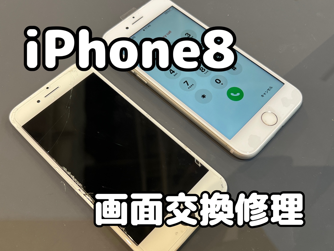 iPhone8（アイフォン8）の画面交換修理ならスマホ修理工房水戸オーパ店へ！